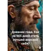 Постер книги Дневник года. Как за 365 дней стать лучшей версией себя?