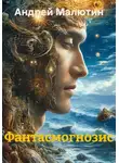 Андрей Малютин - Фантасмогнозис