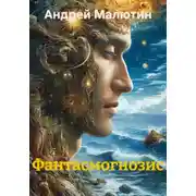 Постер книги Фантасмогнозис