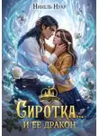 Нинель Нуар - Сиротка.. и ее дракон