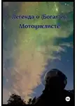 Михаил Хенох - Легенда о (Богах и) мотоциклисте