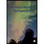 Постер книги Легенда о (Богах и) мотоциклисте