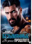 Елена Архипова - Безымянный. За гранью прошлого