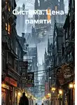 Вадим Морозов - Система. Цена памяти
