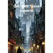 Постер книги Система. Цена памяти