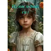 Постер книги Из последних сил