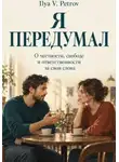 Ilya V. Petrov - Я передумал. О честности, свободе и ответственности за свои слова