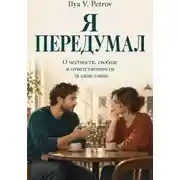 Постер книги Я передумал. О честности, свободе и ответственности за свои слова