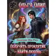Постер книги Получить проклятие – найти любовь