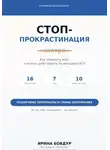 Ирина Бовдур - Карманный психолог. Стоп-Прокрастинация