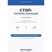 Постер книги Карманный психолог. Стоп-Прокрастинация