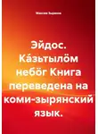 Максим Зырянов - Эйдос. Ка́зьтылöм небöг Книга переведена на коми-зырянский язык
