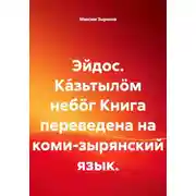 Постер книги Эйдос. Ка́зьтылöм небöг Книга переведена на коми-зырянский язык
