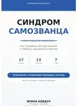 Ирина Бовдур - Карманный психолог. Синдром самозванца