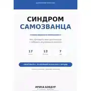Постер книги Карманный психолог. Синдром самозванца