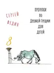 Сергей Федин - Прогулки по Древней Греции для детей 8 // Нарцисс и Эхо / Пигмалион / Глупый Мидас