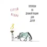 Постер книги Прогулки по Древней Греции для детей 8 // Нарцисс и Эхо / Пигмалион / Глупый Мидас