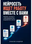 Зубков Андрей - Нейросеть ищет работу вместе с вами: резюме, отклики и собеседования без выдуманного опыта