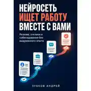 Постер книги Нейросеть ищет работу вместе с вами: резюме, отклики и собеседования без выдуманного опыта