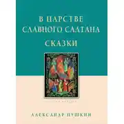 Постер книги В царстве славного Салтана. Сказки