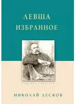 Николай Лесков - Левша. Избранное