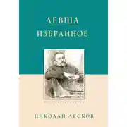 Постер книги Левша. Избранное