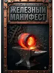 Максим Афанасьев - Железный манифест