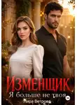 Лира Ветрова - Изменщик. Я больше не твоя