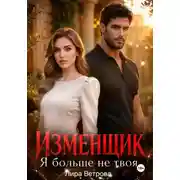Постер книги Изменщик. Я больше не твоя