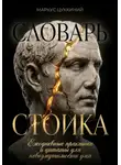 Маркус Цуккиний - Словарь стоика: Ежедневные практики и цитаты для невозмутимости ума