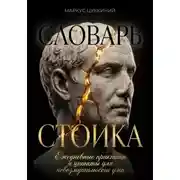 Постер книги Словарь стоика: Ежедневные практики и цитаты для невозмутимости ума