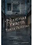 Влад Райбер - Вселенная ужасов Влада Райбера. Сборник