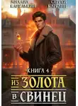 Сергей Карелин - Из золота в свинец 4