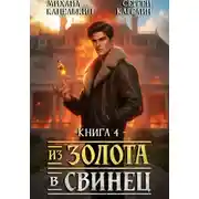Постер книги Из золота в свинец 4