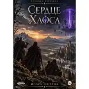 Постер книги Сердце Хаоса