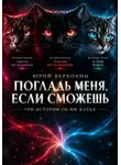 Юрий Верхолин - Погладь меня, если сможешь. Три истории об ИИ-котах