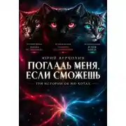 Постер книги Погладь меня, если сможешь. Три истории об ИИ-котах