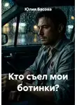Юлия Басова - Кто съел мои ботинки?