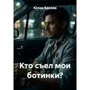 Постер книги Кто съел мои ботинки?