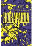 Гаэль Фай - Жакаранда