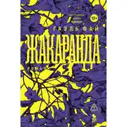 Постер книги Жакаранда