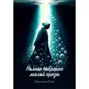 Постер книги Полное собрание малой прозы