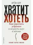 Артём Берг - Хватит хотеть! Как укротить дофамин и вернуть вкус к жизни