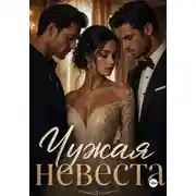 Постер книги Чужая невеста