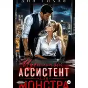 Постер книги Идеальный ассистент для монстра