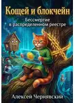 Алексей Чернявский - Кощей и блокчейн Бессмертие в распределенном реестре