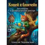 Постер книги Кощей и блокчейн Бессмертие в распределенном реестре