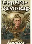 lanpirot - Серёга-самовар
