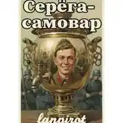 Постер книги Серёга-самовар