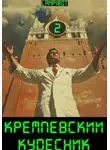lanpirot - Кремлёвский кудесник#2
